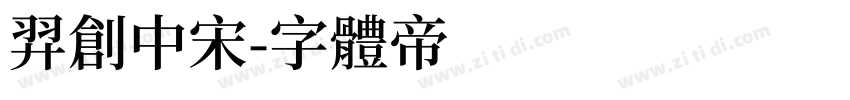 羿创中宋字体转换