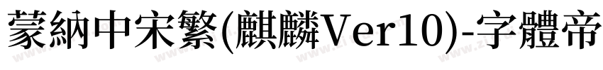 蒙纳中宋繁(麒麟Ver10)字体转换