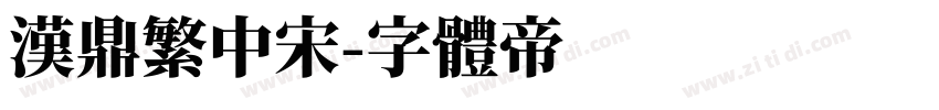 汉鼎繁中宋字体转换