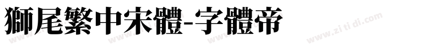 狮尾繁中宋體字体转换