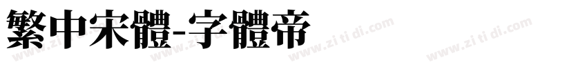繁中宋体字体转换