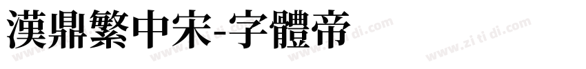 汉鼎繁中宋字体转换