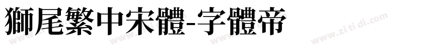 狮尾繁中宋體字体转换