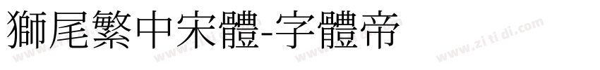 狮尾繁中宋體字体转换