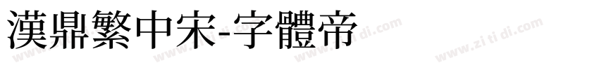 汉鼎繁中宋字体转换