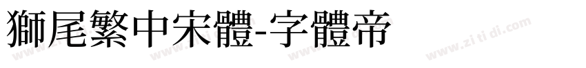 狮尾繁中宋體字体转换