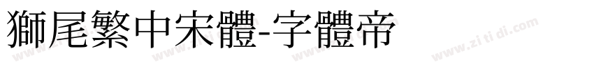 狮尾繁中宋體字体转换
