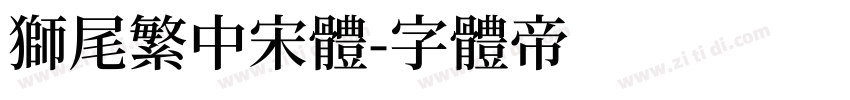 狮尾繁中宋體字体转换