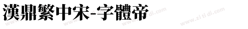 汉鼎繁中宋字体转换