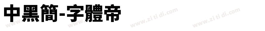 中黑简字体转换
