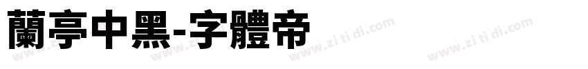 兰亭中黑字体转换