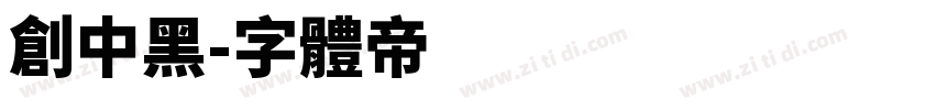 创中黑字体转换