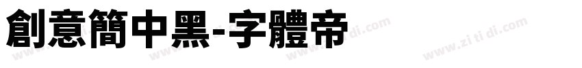 创意简中黑字体转换