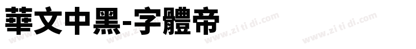 华文中黑字体转换