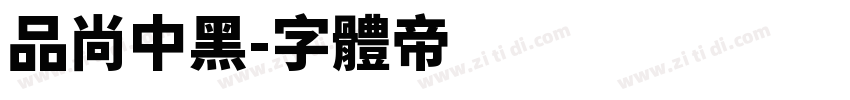 品尚中黑字体转换
