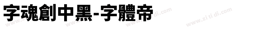 字魂创中黑字体转换
