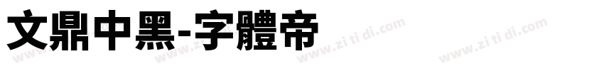 文鼎中黑字体转换