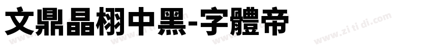 文鼎晶栩中黑字体转换