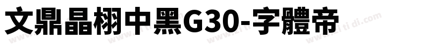文鼎晶栩中黑G30字体转换