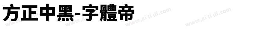 方正中黑字体转换