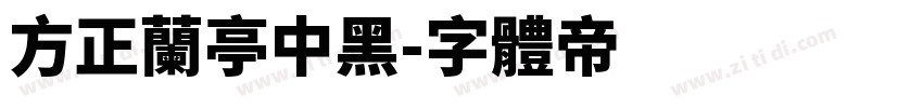 方正兰亭中黑字体转换