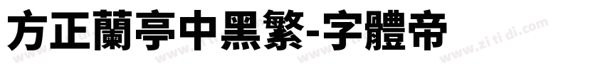 方正兰亭中黑繁字体转换