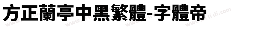 方正兰亭中黑繁体字体转换