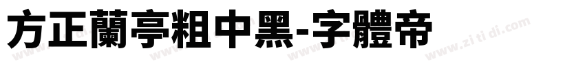 方正兰亭粗中黑字体转换