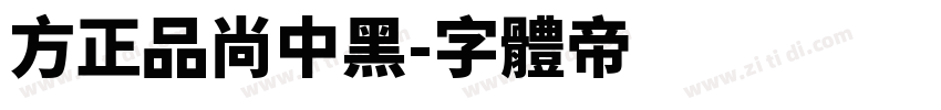 方正品尚中黑字体转换