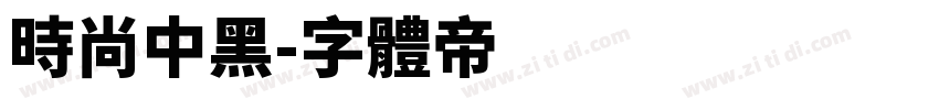时尚中黑字体转换
