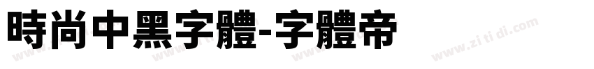 时尚中黑字体字体转换