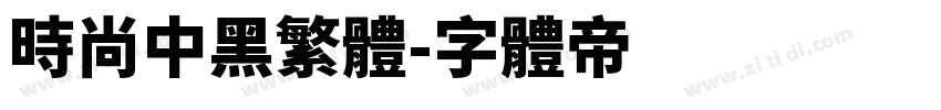 时尚中黑繁体字体转换
