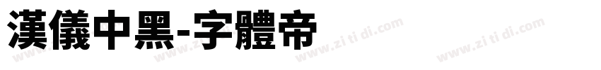 汉仪中黑字体转换