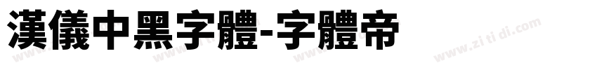 汉仪中黑字体字体转换