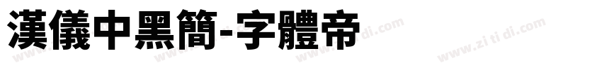 汉仪中黑简字体转换