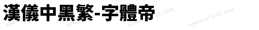 汉仪中黑繁字体转换
