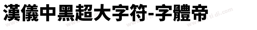 汉仪中黑超大字符字体转换
