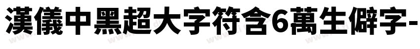 汉仪中黑超大字符含6万生僻字字体转换