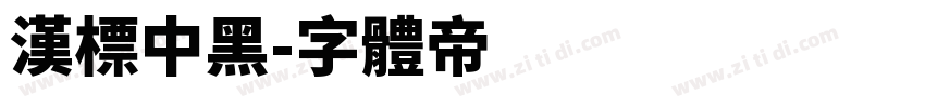 汉标中黑字体转换
