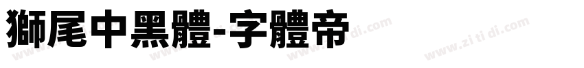 獅尾中黑體字体转换