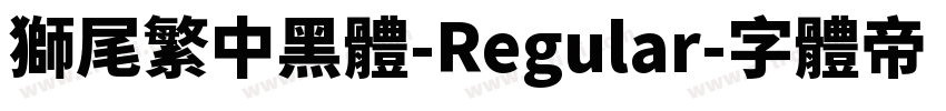 獅尾繁中黑體-Regular字体转换