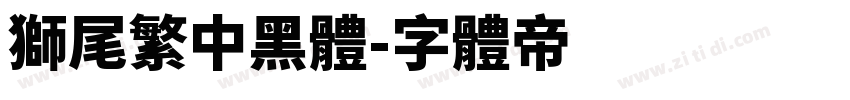 獅尾繁中黑體字体转换