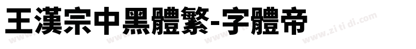 王漢宗中黑體繁字体转换