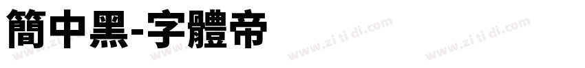 简中黑字体转换