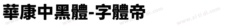華康中黑體字体转换