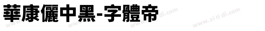 華康儷中黑字体转换