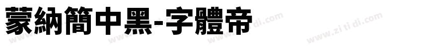 蒙纳简中黑字体转换