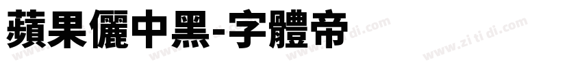 蘋果儷中黑字体转换
