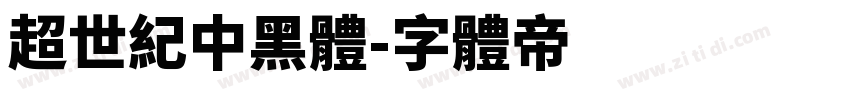 超世紀中黑體字体转换