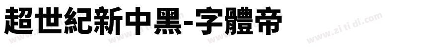 超世纪新中黑字体转换